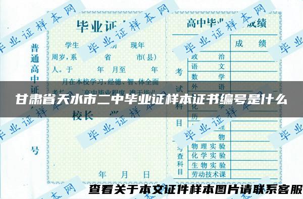 甘肃省天水市二中毕业证样本证书编号是什么