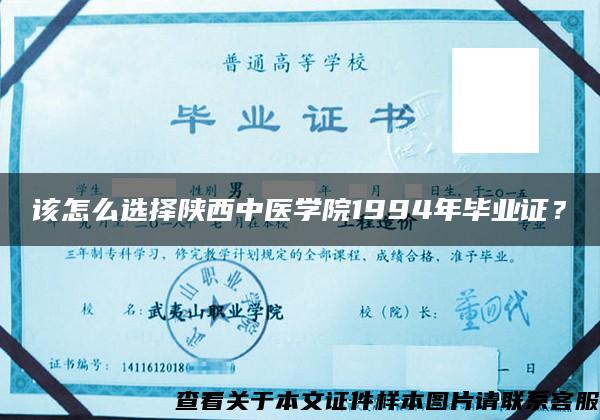 该怎么选择陕西中医学院1994年毕业证？