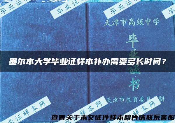 墨尔本大学毕业证样本补办需要多长时间？