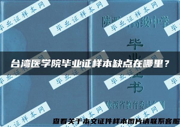 台湾医学院毕业证样本缺点在哪里？