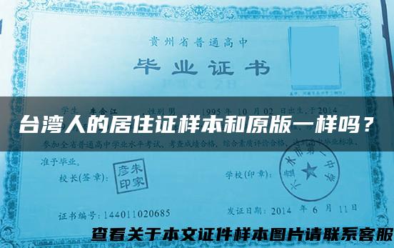 台湾人的居住证样本和原版一样吗？