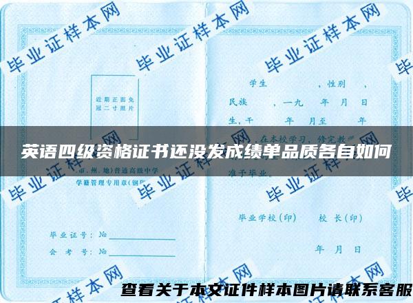 英语四级资格证书还没发成绩单品质各自如何