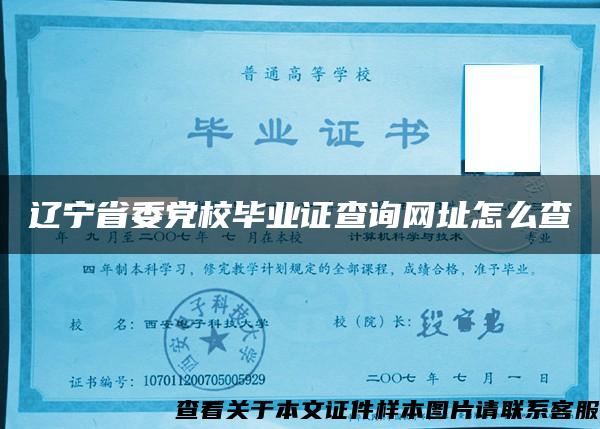 辽宁省委党校毕业证查询网址怎么查