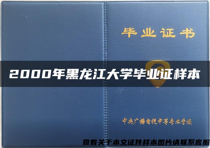 2000年黑龙江大学毕业证样本