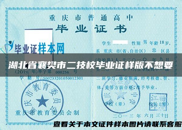 湖北省襄樊市二技校毕业证样版不想要