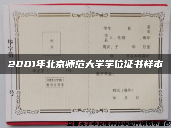 2001年北京师范大学学位证书样本