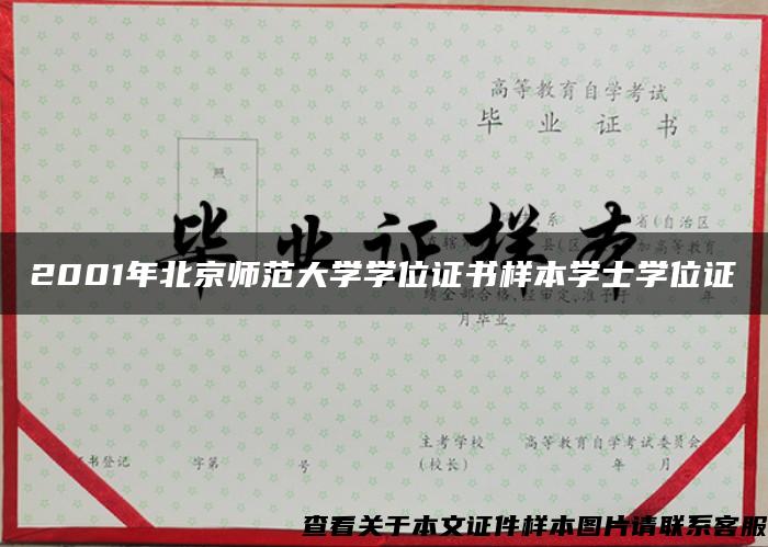 2001年北京师范大学学位证书样本学士学位证