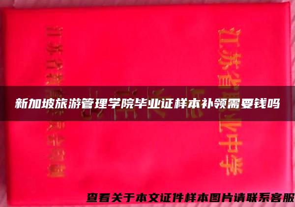 新加坡旅游管理学院毕业证样本补领需要钱吗
