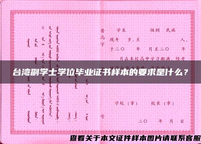 台湾副学士学位毕业证书样本的要求是什么？