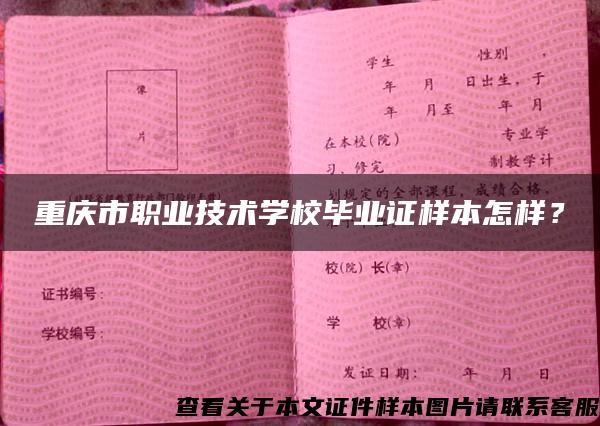 重庆市职业技术学校毕业证样本怎样？