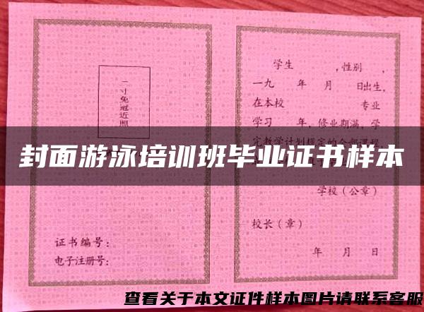 封面游泳培训班毕业证书样本 封面游泳培训班毕业证书样本