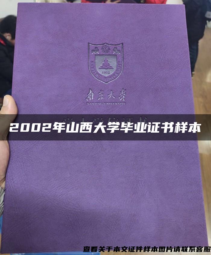 2002年山西大学毕业证书样本