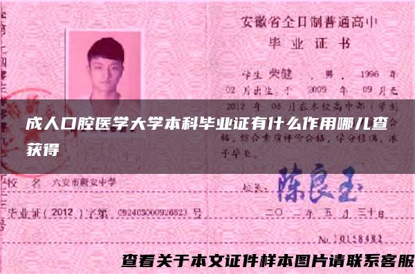成人口腔医学大学本科毕业证有什么作用哪儿查获得 成人口腔医学大学本科毕业证有什么作用哪儿查获得
