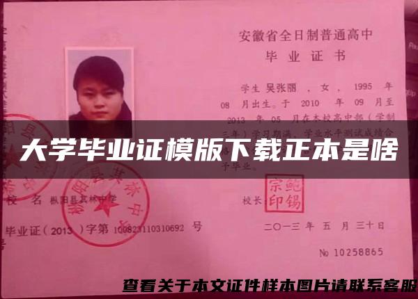 大学毕业证模版下载正本是啥 大学毕业证模版下载正本是啥