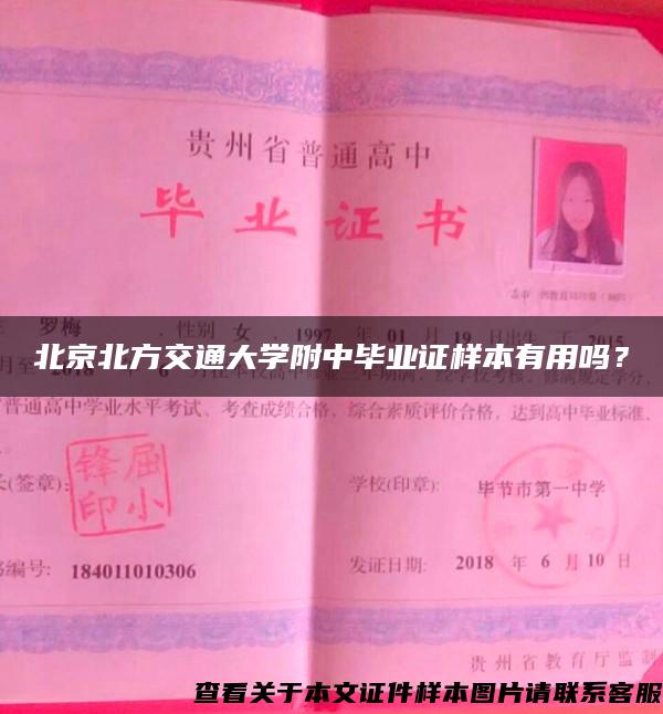 北京北方交通大学附中毕业证样本有用吗？