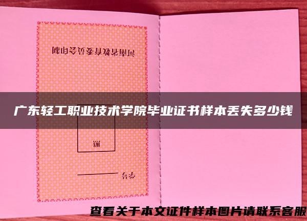 广东轻工职业技术学院毕业证书样本丢失多少钱