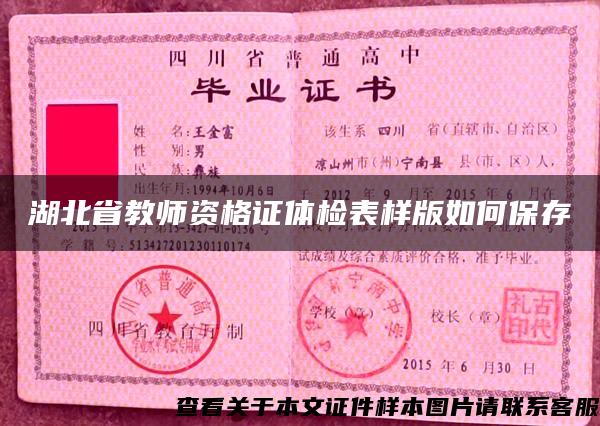 湖北省教师资格证体检表样版如何保存