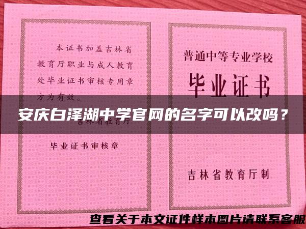 安庆白泽湖中学官网的名字可以改吗？