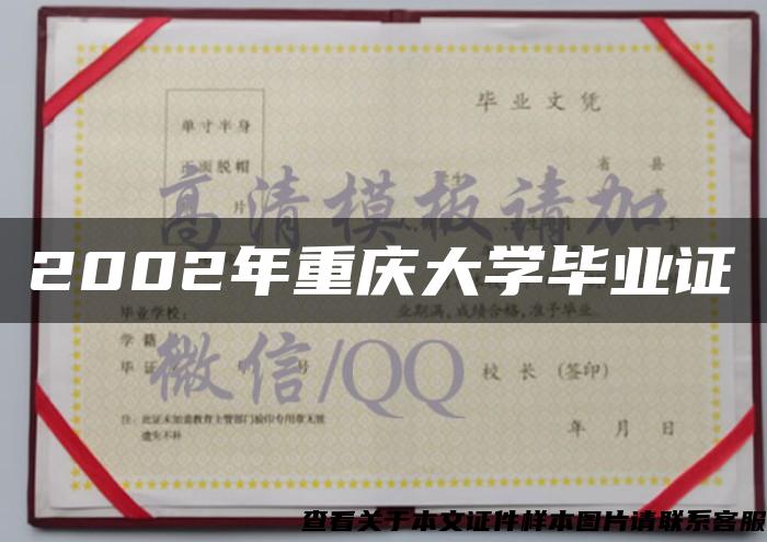 2002年重庆大学毕业证