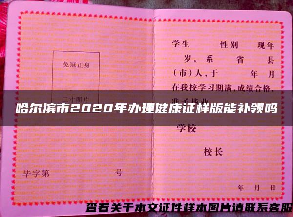 哈尔滨市2020年办理健康证样版能补领吗 哈尔滨市2020年办理健康证样版能补领吗