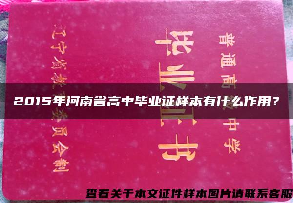 2015年河南省高中毕业证样本有什么作用？