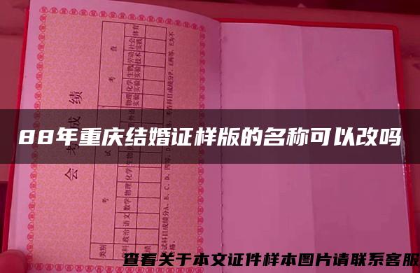 88年重庆结婚证样版的名称可以改吗