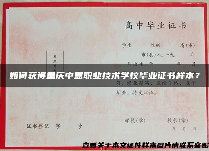 如何获得重庆中意职业技术学校毕业证书样本？