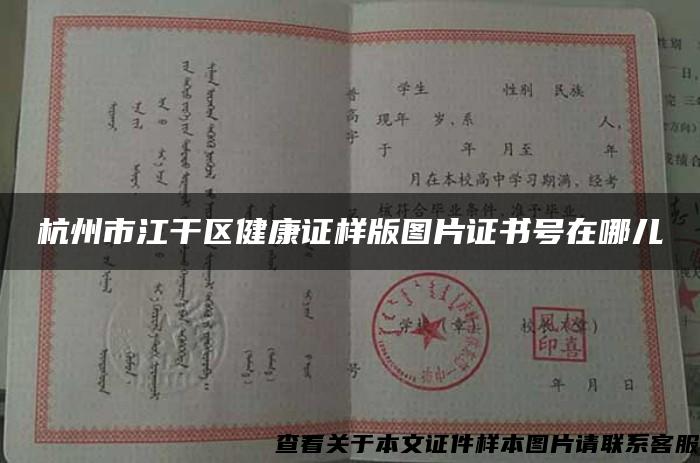 杭州市江干区健康证样版图片证书号在哪儿