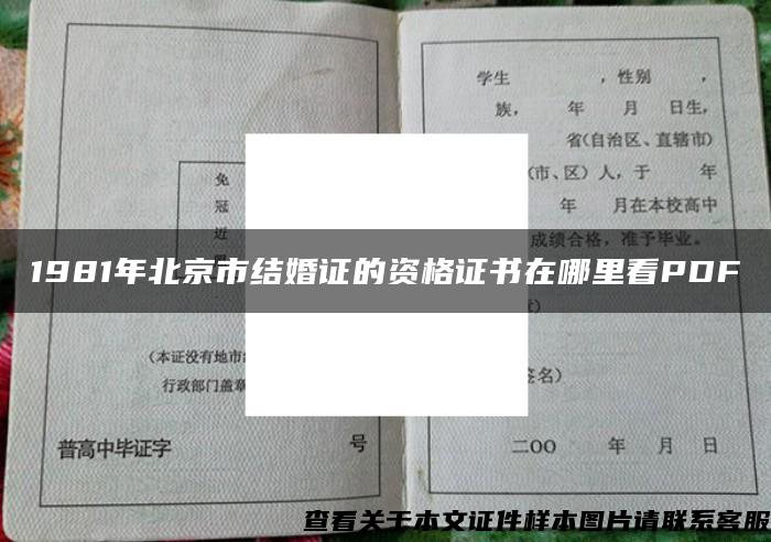 1981年北京市结婚证的资格证书在哪里看PDF