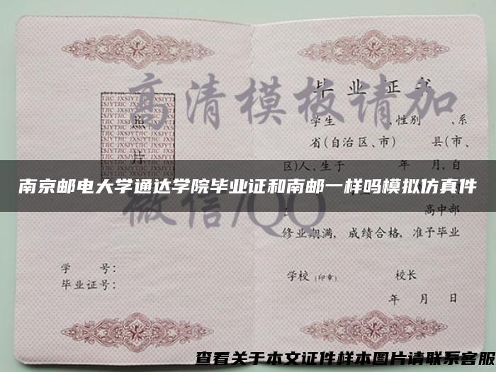 南京邮电大学通达学院毕业证和南邮一样吗模拟仿真件