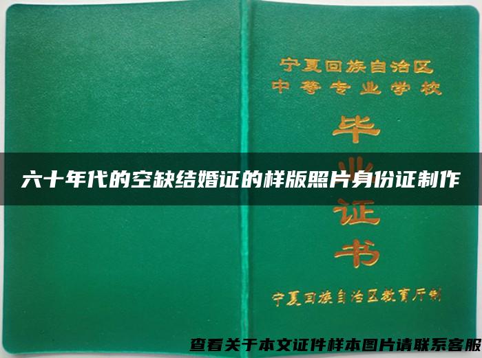 六十年代的空缺结婚证的样版照片身份证制作