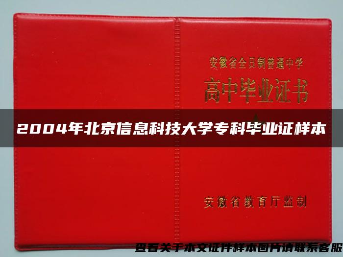 2004年北京信息科技大学专科毕业证样本