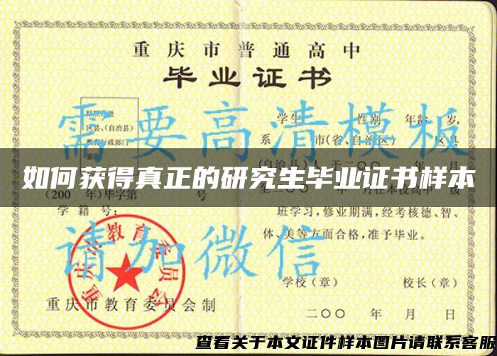 如何获得真正的研究生毕业证书样本 如何获得真正的研究生毕业证书样本