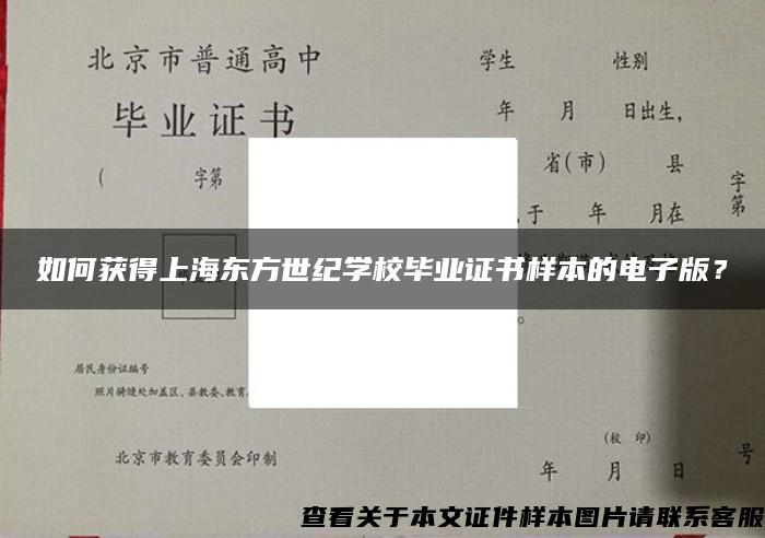 如何获得上海东方世纪学校毕业证书样本的电子版？