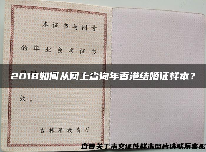 2018如何从网上查询年香港结婚证样本？