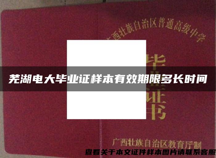 芜湖电大毕业证样本有效期限多长时间
