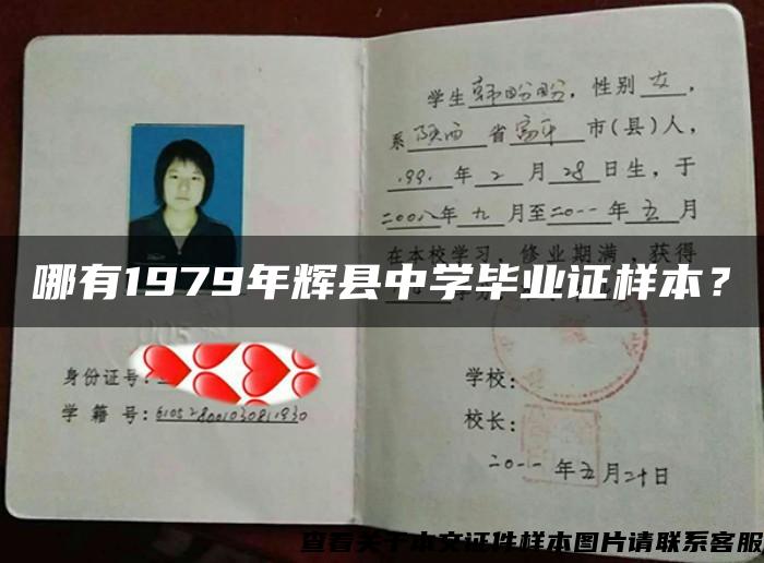 哪有1979年辉县中学毕业证样本？