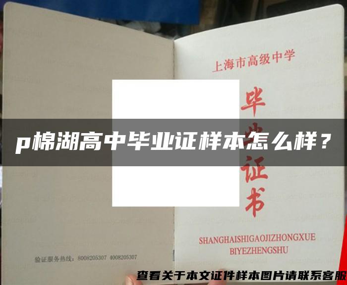 p棉湖高中毕业证样本怎么样？