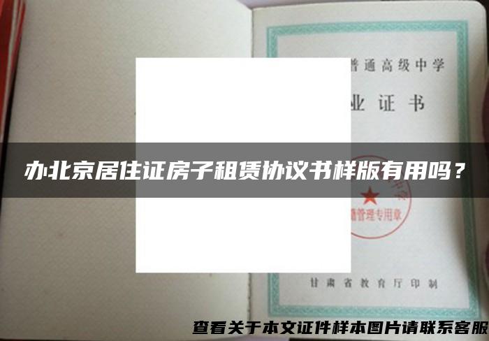办北京居住证房子租赁协议书样版有用吗？