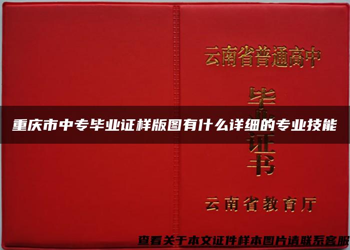 重庆市中专毕业证样版图有什么详细的专业技能