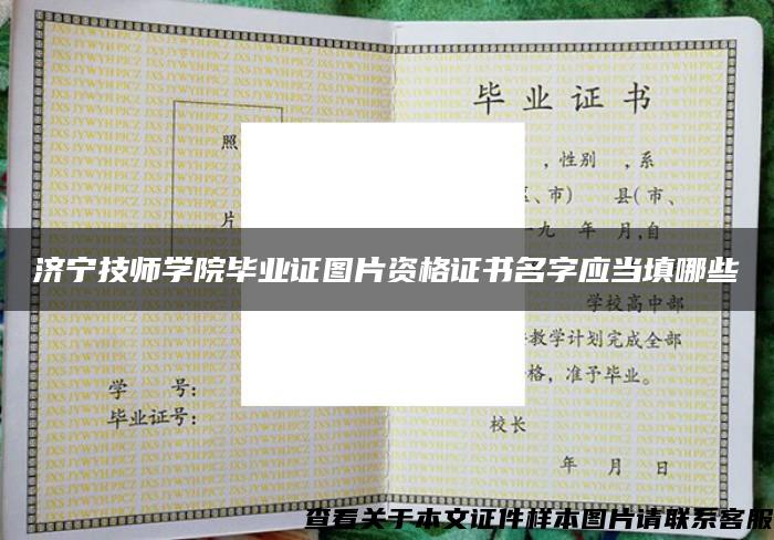 济宁技师学院毕业证图片资格证书名字应当填哪些
