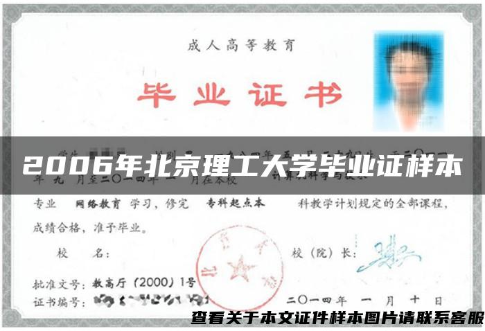 2006年北京理工大学毕业证样本