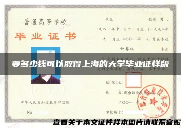 要多少钱可以取得上海的大学毕业证样版