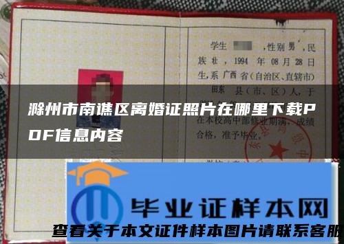 滁州市南谯区离婚证照片在哪里下载PDF信息内容