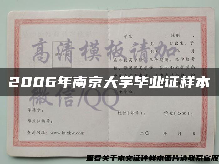 2006年南京大学毕业证样本