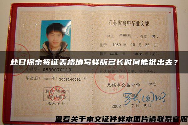 赴日探亲签证表格填写样版多长时间能批出去? 赴日探亲签证表格填写样版多长时间能批出去?