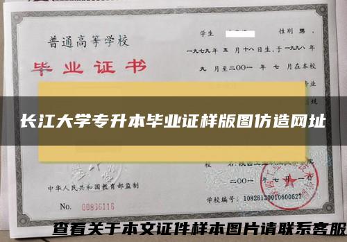 长江大学专升本毕业证样版图仿造网址