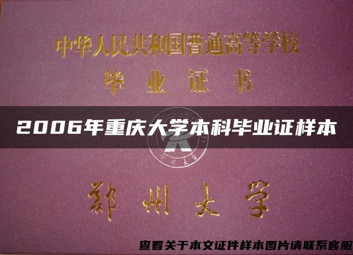 2006年重庆大学本科毕业证样本