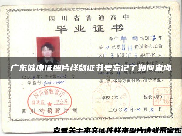 广东健康证照片样版证书号忘记了如何查询