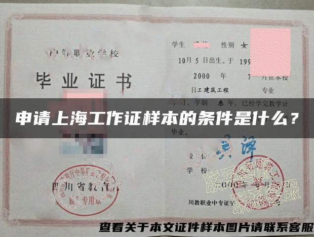 申请上海工作证样本的条件是什么？
